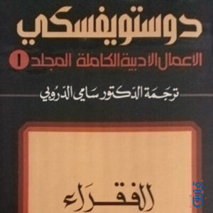 الأعمال الكاملة لدوستويفسكي-ترجمة الدروبي